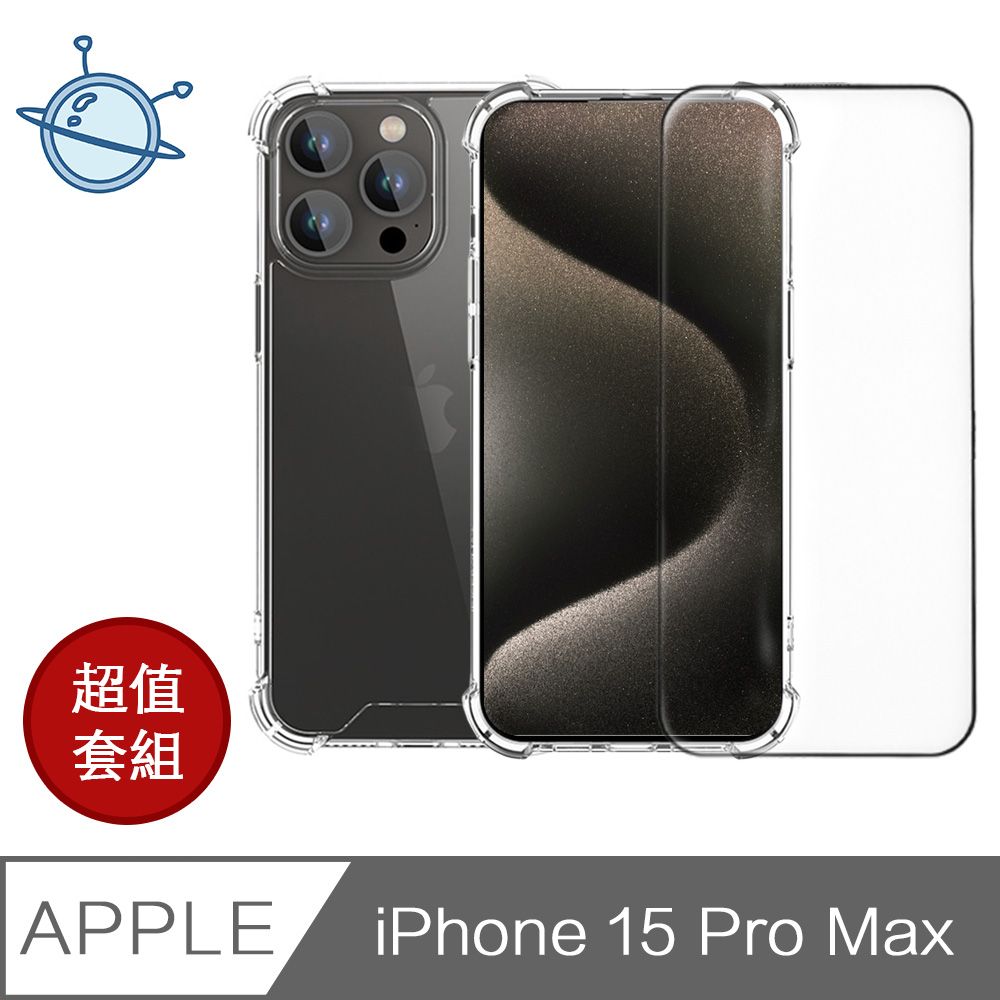  宇宙殼 iPhone 15 Pro Max 防爆滿版鋼化玻璃保護貼/氣囊空壓殼套組