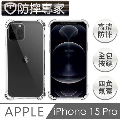 防摔專家 iPhone 15 Pro 四角氣囊加強 防塵TPU保護套