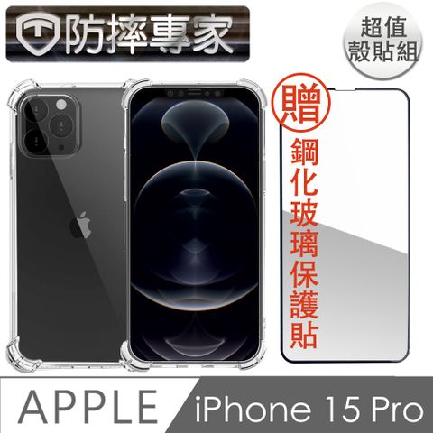 防摔專家 iPhone 15 Pro 四角氣囊加強 防塵TPU保護殼貼組