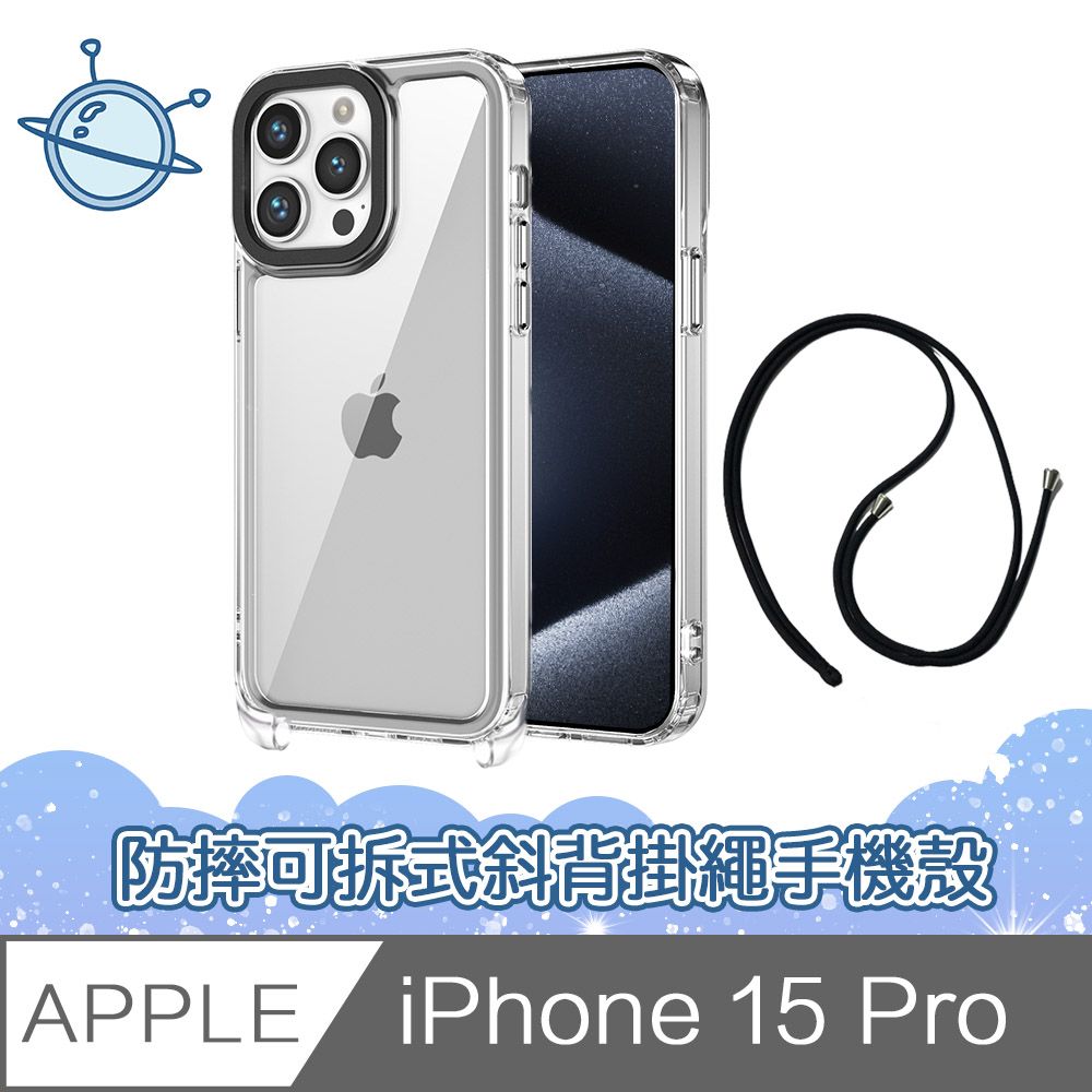  宇宙殼 iPhone 15 Pro 晶石透明防摔可拆式斜背掛繩手機保護殼