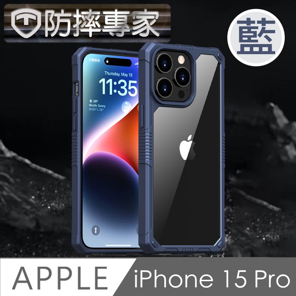  防摔專家 iPhone 15 Pro 防滑好握 加厚防撞氣囊 高強度保護殼 藍