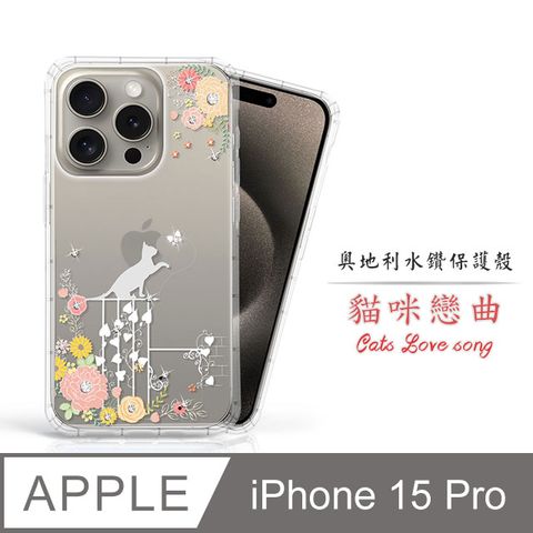 Meteor Apple iPhone 15 Pro 6.1吋奧地利水鑽彩繪手機殼 - 貓咪戀曲