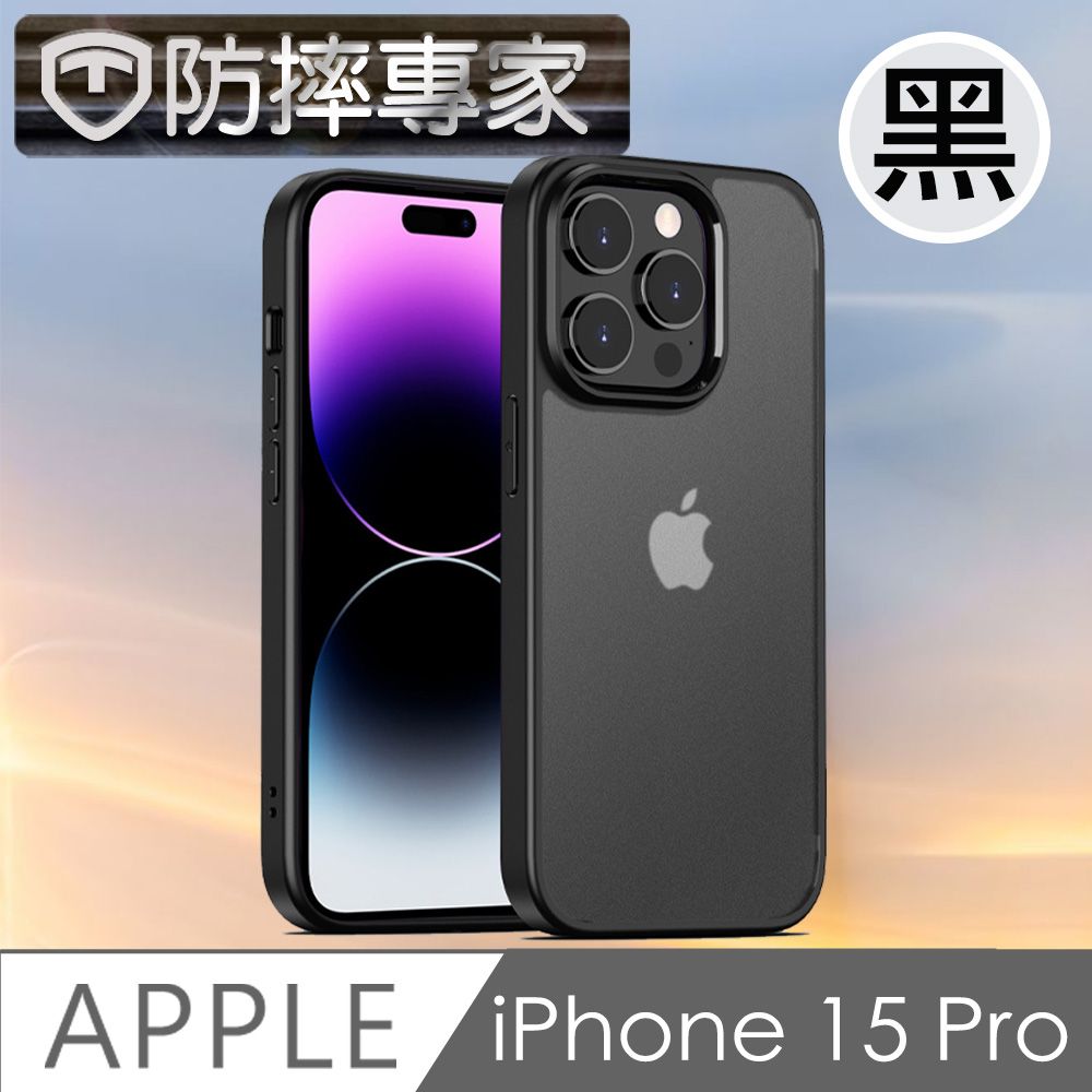  防摔專家 iPhone 15 Pro 透明磨砂防髒防指紋 氣墊防摔保護殼 黑