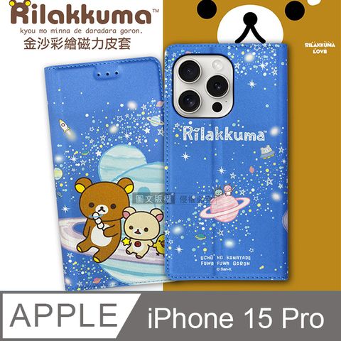 SAN-X 日本授權正版 拉拉熊  iPhone 15 Pro 6.1吋 金沙彩繪磁力皮套(星空藍)