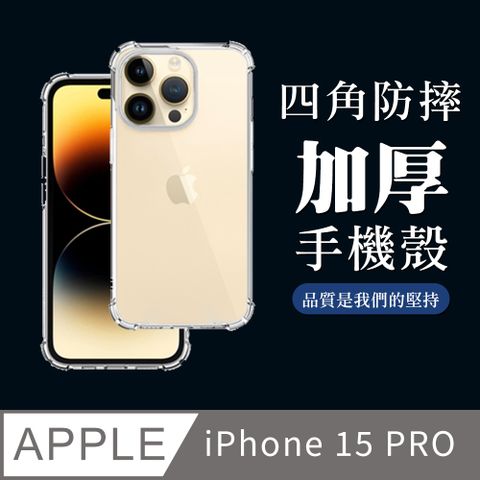 【IPhone 15 PRO】超厚四角防摔殼手機殼 保護套 防摔防刮保護殼 超厚版軟殼