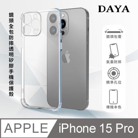 DAYA iPhone 15 Pro 6.1吋 鏡頭全包四角防摔透明矽膠手機保護殼