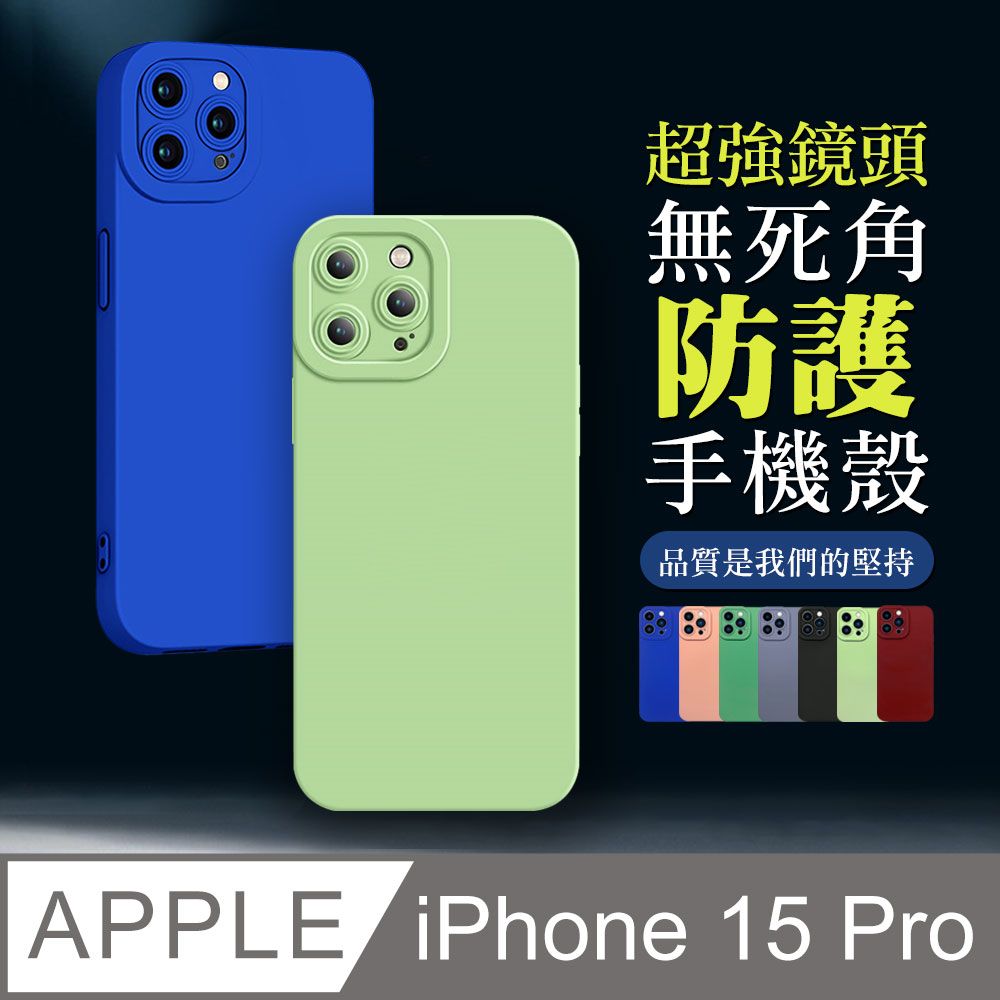  【IPhone 15 PRO】超厚鏡頭防護手機殼 多種顏色保護套 防摔防刮保護殼 超厚版軟殼