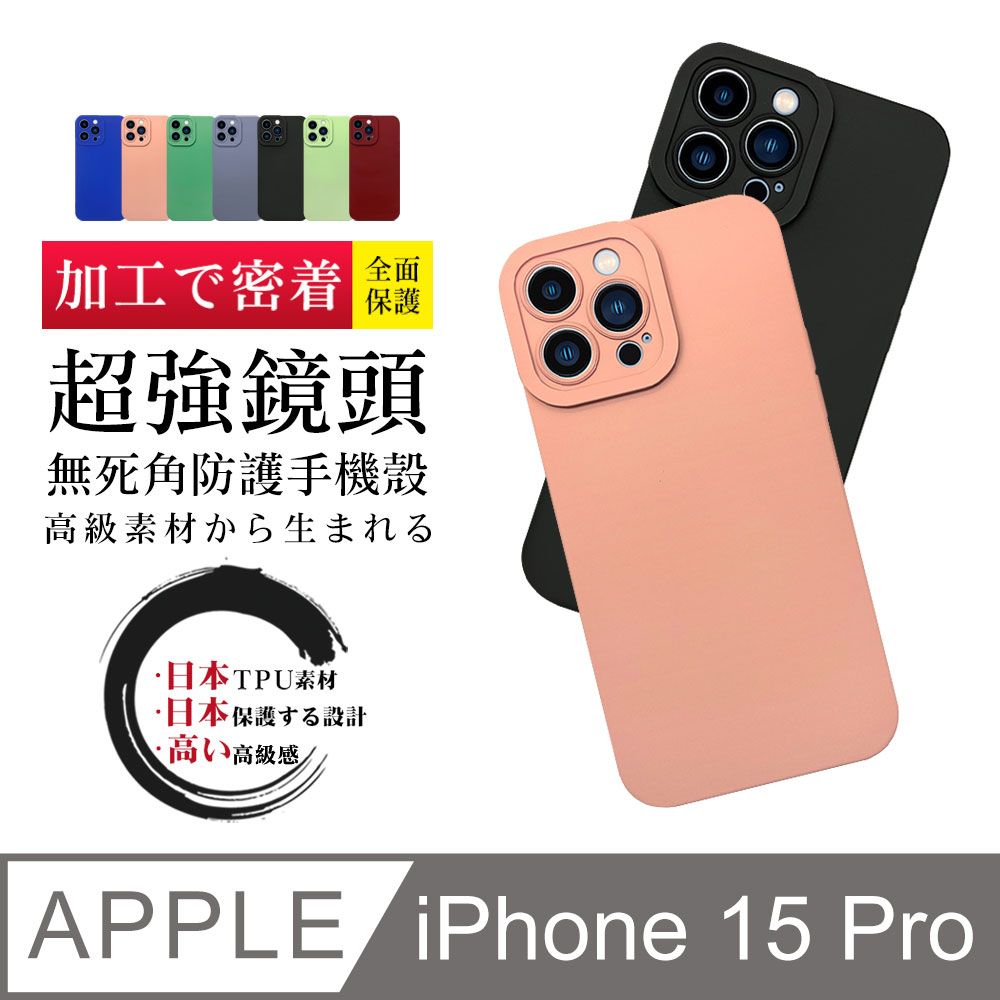  【超厚超強鏡頭無死角手機殼】IPhone 15 PRO 多種顏色保護套 防摔防刮保護殼 超厚版軟殼