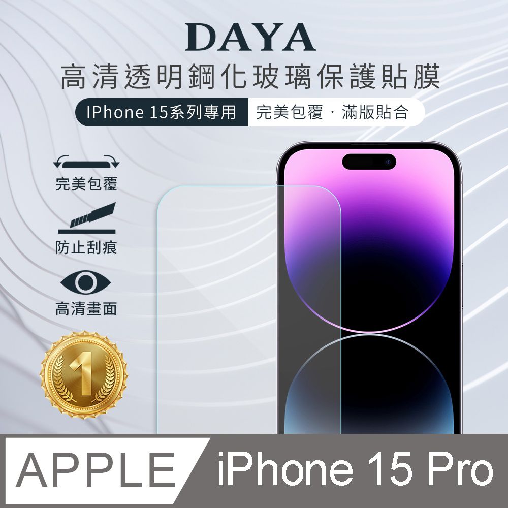 DAYA iPhone 15 Pro 6.1吋 透明鋼化玻璃保護貼膜