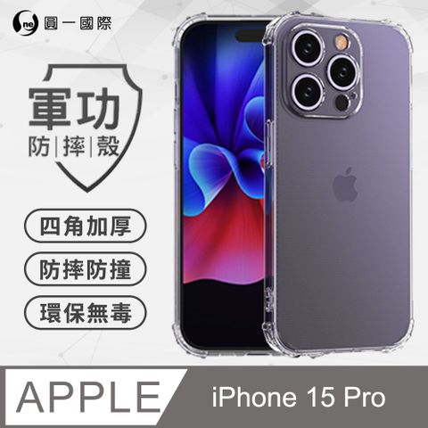 o-one 圓一 APPLE IPhone15 Pro軍功防摔手機殼(透明) 通過美國軍規MID810G防摔認證