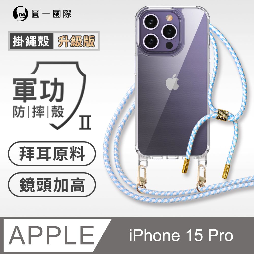 o-one 圓一 Apple iPhone 15 Pro 升級版掛繩手機殼 強韌掛繩 美感升級 軍功防摔殼 拜耳原料 透明持久 不易泛黃