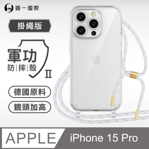 o-one 圓一 Apple iPhone15 Pro 掛繩手機殼 強韌掛繩 軍功等級防摔殼 德國進口拜耳原料 抗黃力升級