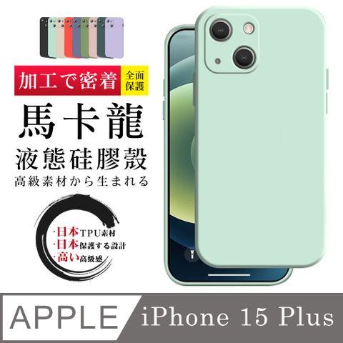 【IPhone 15 PLUS 】【多種顏色保護套 】甜蜜馬卡龍超厚手機殼 防摔防刮保護殼 超厚版軟殼