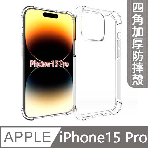 MK馬克 APPLE iPhone15 Pro 6.1吋 四角加厚軍規氣囊空壓防摔殼