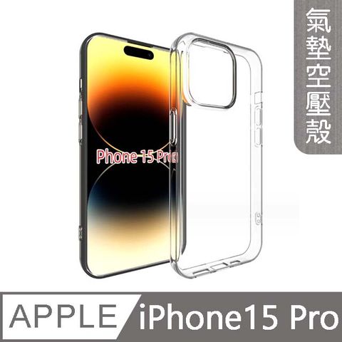 MK馬克 APPLE iPhone15 Pro 6.1吋 空壓氣墊防摔保護軟殼