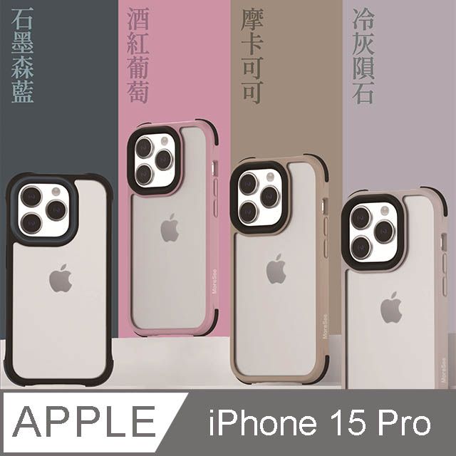  MoreSee墨舍 iPhone 15 Pro 墨蘭迪軍規防摔殼 摩卡可可