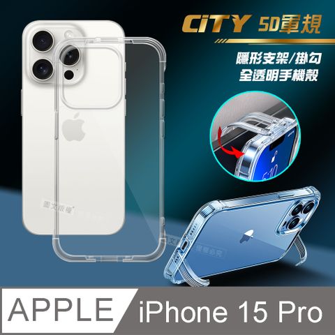 CITY懶人 iPhone 15 Pro 6.1吋 5D軍規隱形立架 防摔支架手機殼 透明殼 保護殼