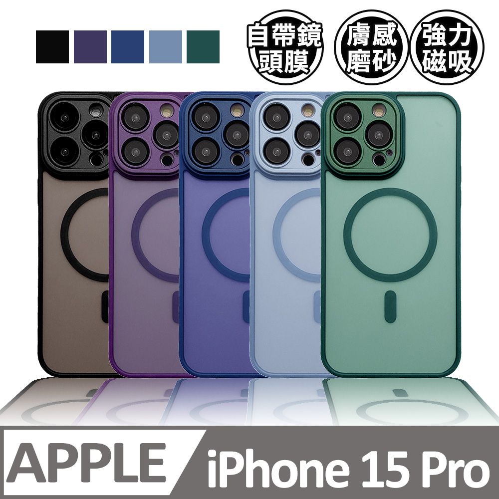  【半透磨砂磁吸】鏡頭全包覆 蘋果 iPhone 15 Pro / i15 Pro 手機殼 防摔magsafe磁吸 保護殼保護套