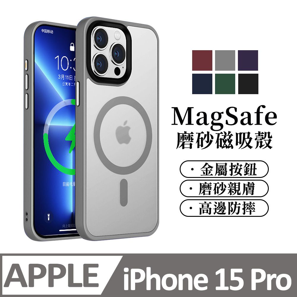  【馬卡龍磨砂半透光】鏡頭加高防護 磁吸 蘋果 iPhone 15 Pro / i15 Pro 手機殼 magsafe 保護殼保護套