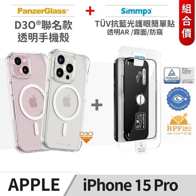 PanzerGlass  D3O聯名款Magsafe磁吸防摔手機殼 + Simmpo TV抗藍光護眼簡單貼 iPhone15Pro組合