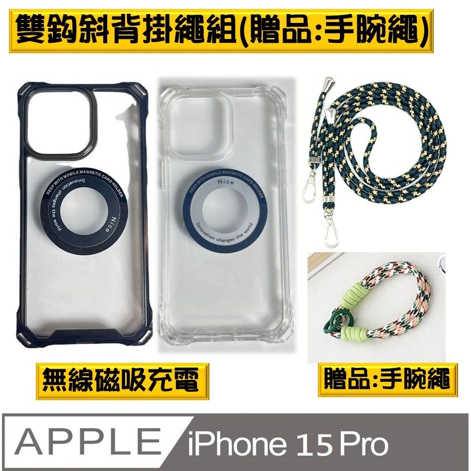  【ACE_CASE】iPhone 15 Pro MagSafe磁吸雙鈎斜肩掛繩組(贈手腕繩) 手機殼保護殼保護套