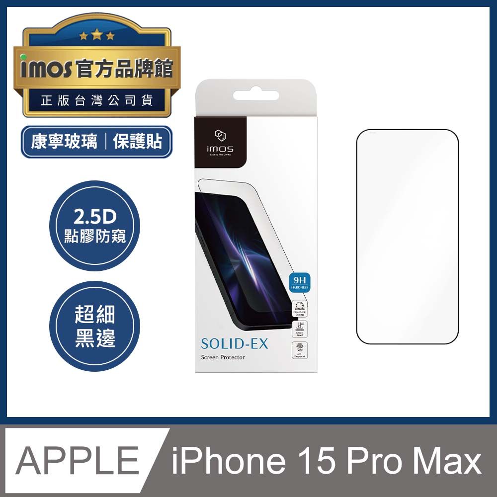 imos iPhone 15 Pro Max 6.7吋 2.5D點膠 防窺 超細黑邊螢幕玻璃保護貼 真防窺 百葉窗防窺技術