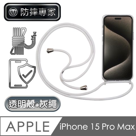 防摔專家  iPhone 15 Pro Max 全透明防摔保護殼+耐用掛繩 淺灰