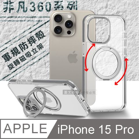 VOORCA 非凡360系列 iPhone 15 Pro 6.1吋 旋轉磁吸立架 軍規防摔保護殼(冰川銀)