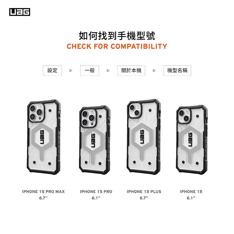 如何找到手機型號CHECK FOR COMPATIBILITY設定一般IPHONE 15 PRO MAX6.7IPHONE 15 PROIPHONE 15 PLUS6.7IPHONE 156.1關於本機機型名稱