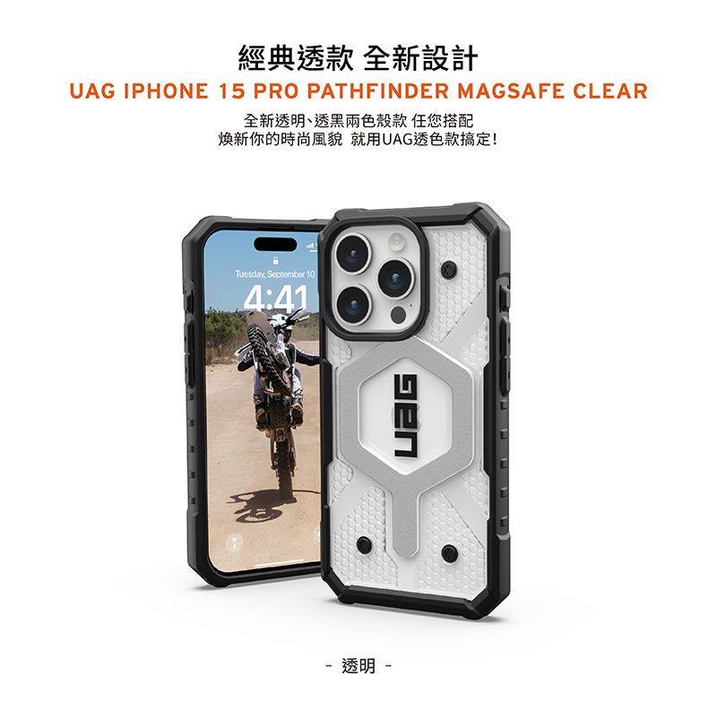 經典款 全新設計UAG IPHONE 15 PRO PATHFINDER MAGSAFE CLEAR全新透明、透黑色殼款 您搭配煥新你的時尚風貌 就用UAG透色款搞定!Tuesday, September 4:41- 透明 -