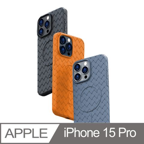 【MAWT】iPhone 15 Pro (6.1) 編織系列 蘋果奢華磁吸保護殼 MagSafe 升級防滑鏡頭保護 手機保護套