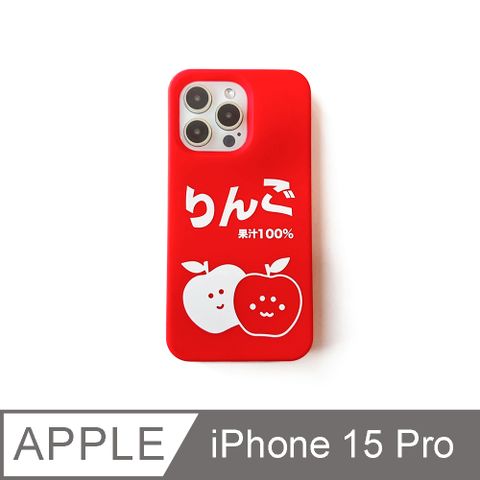 【Candies】iPhone 15 Pro - Simple系列 100%蘋果汁(紅)手機殼