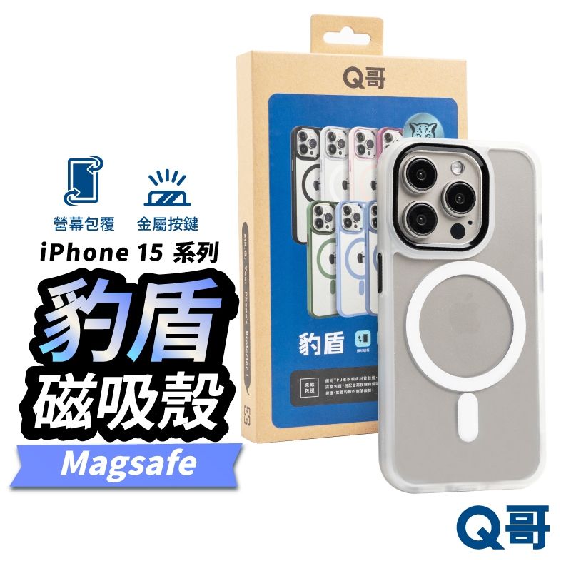  Q哥 豹盾 iPhone 15 Pro 磁吸充電防摔殼 透明殼 手機殼 防摔殼