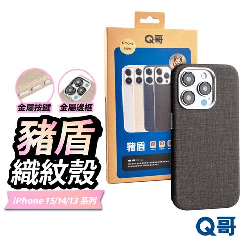 Q哥 豬盾 織紋磁吸殼 適用 iPhone 15 Pro 背蓋 手機殼 保護殼