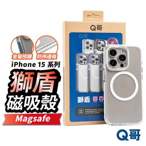 Q哥 獅盾 磁吸MagSafe 防摔保護殼 適用 iPhone 15 Pro 透明殼 手機殼
