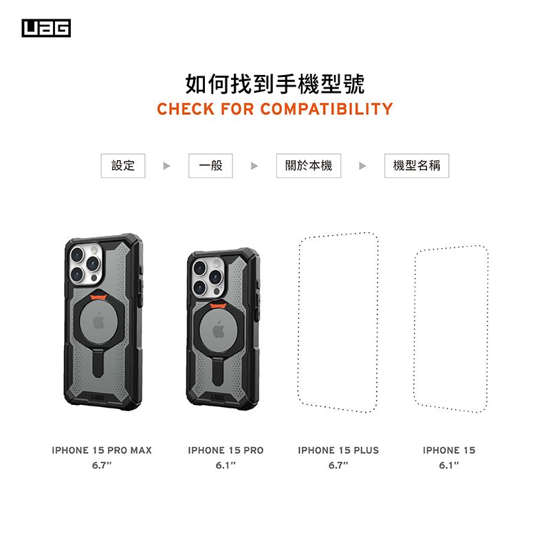 如何找到手機型號CHECK FOR COMPATIBILITY設定一般關於本機機型名稱IPHONE 15 PRO MAX6.7IPHONE 15 PROIPHONE 15 PLUSIPHONE 156.7