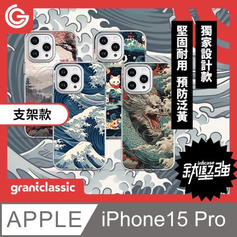 grantclassic 特經典 無限殼能Inficase Pro iPhone 15 Pro磁吸支架手機保護殼【浮世繪系列】