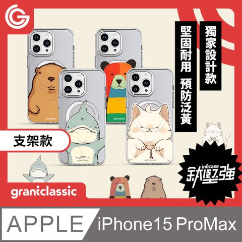 grantclassic 特經典 無限殼能Inficase Pro iPhone 15 ProMax磁吸支架手機保護殼【簍空動物】