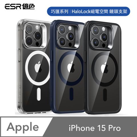 ESR 億色 iPhone 15 Pro HaloLock 巧匯系列 鏡頭支架款 手機保護殼(支援MagSafe) 贈玻璃貼及鏡頭膜