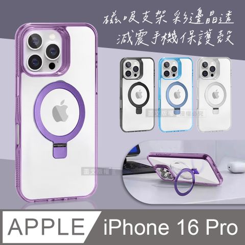 VOORCA iPhone 16 Pro 6.3吋 磁吸支架 彩邊晶透 減震防摔手機保護殼