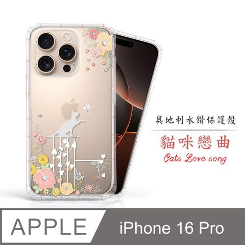 Meteor Apple iPhone 16 Pro 6.3吋 奧地利水鑽彩繪手機殼 - 貓咪戀曲