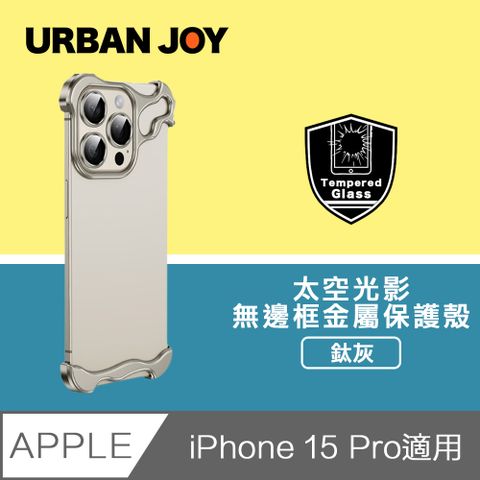 爾本 iPhone 15 Pro 光影太空殼 無邊框裸機感金屬保護殼 鈦灰