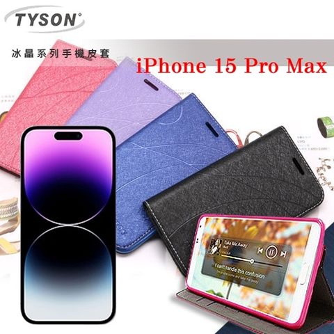 Tyson 太森 Apple iPhone 15 Pro Max (6.7吋)  冰晶系列 隱藏式磁扣側掀皮套