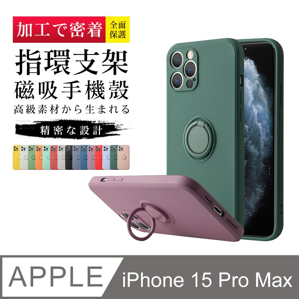  指環支架磁吸 【IPhone 15 PRO MAX】 手機保護套  手機殼 保護殼 IPhone 15 PRO MAX 指環支架磁吸 加厚 防摔