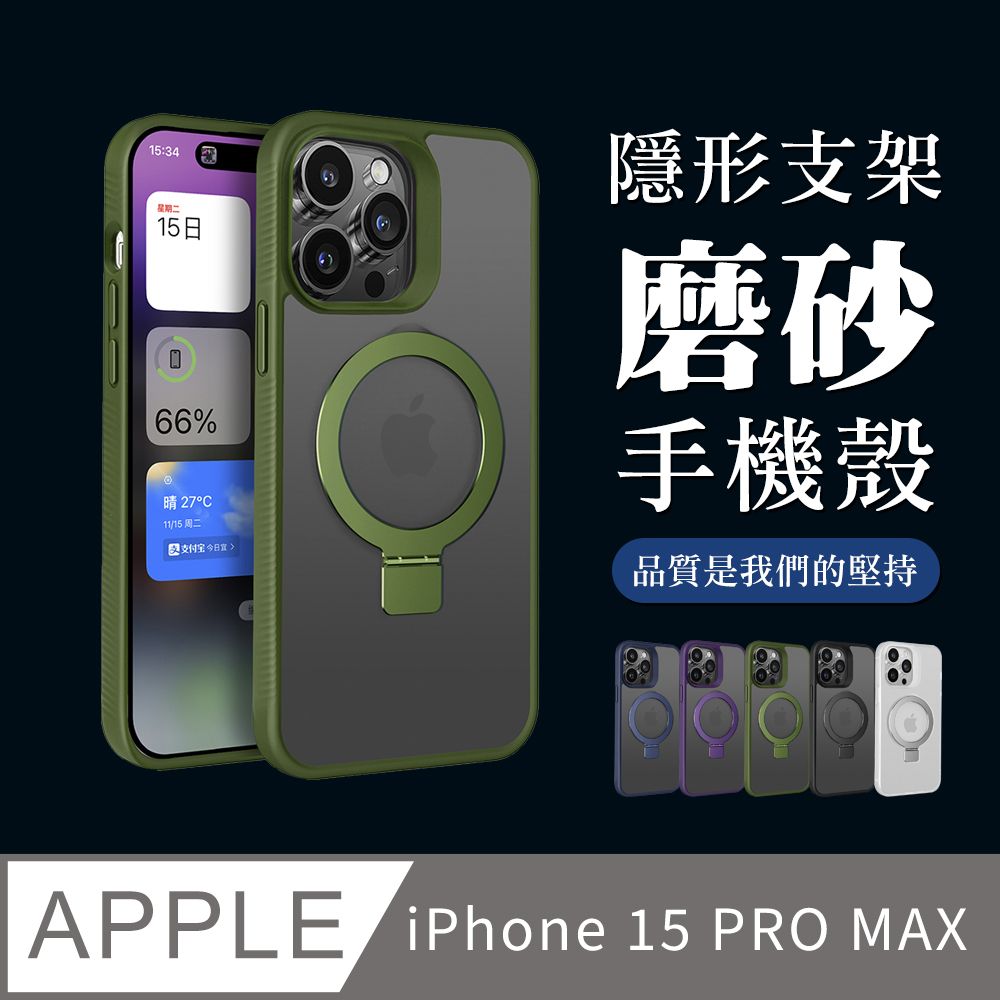  【IPhone 15 PRO MAX】可任意調整隱形支架磁吸磨砂殼手機殼 多種顏色保護套 防摔防刮保護殼 保護套