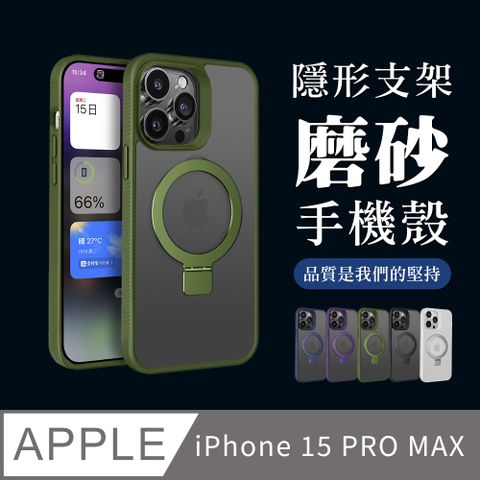 【IPhone 15 PRO MAX】可任意調整隱形支架磁吸磨砂殼手機殼 多種顏色保護套 防摔防刮保護殼 保護套