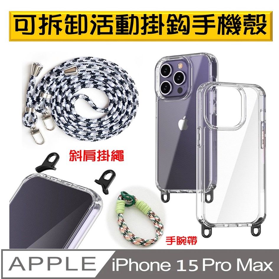  【ACE_CASE】iPhone 15 Pro Max 可拆卸式掛鈎及 斜肩掛繩手機殼保護殼保護套