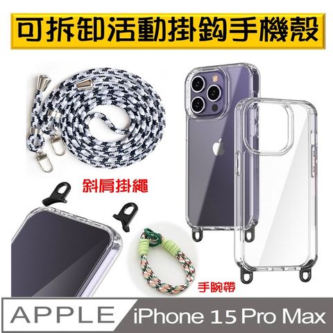 【ACE_CASE】iPhone 15 Pro Max 可拆卸式掛鈎及 斜肩掛繩手機殼保護殼保護套