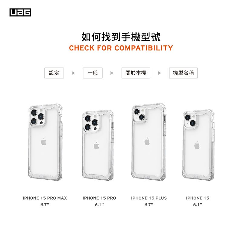 如何找到手機型號CHECK FOR COMPATIBILITY設定一般關於本機機型名稱IPHONE 15 PRO MAXIPHONE 15 PROIPHONE 15 PLUSIPHONE 156.76.76.1