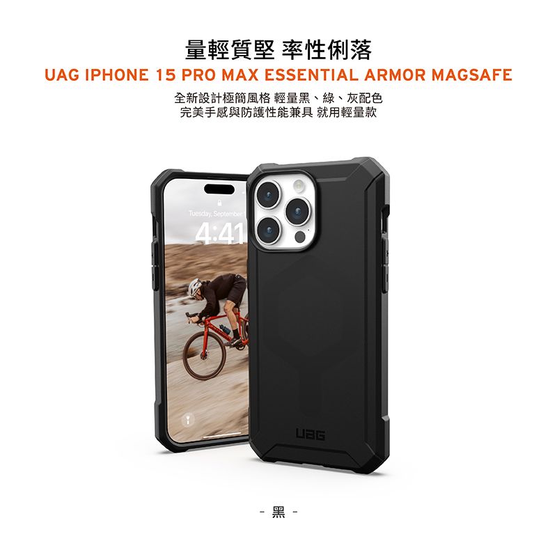 量輕質堅 率性俐落UAG IPHONE 15 PRO MAX ESSENTIAL ARMOR MAGSAFE全新設計極簡風格輕量黑、綠、灰配色完美手感與防護性能兼具 就用輕量款Tuesday September4:41 黑 -